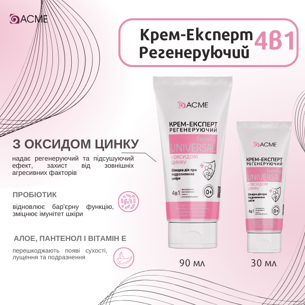 Крем-експерт 'ACME' 4в1 регенеруючий з оксидом цинку, 90мл Фото №2