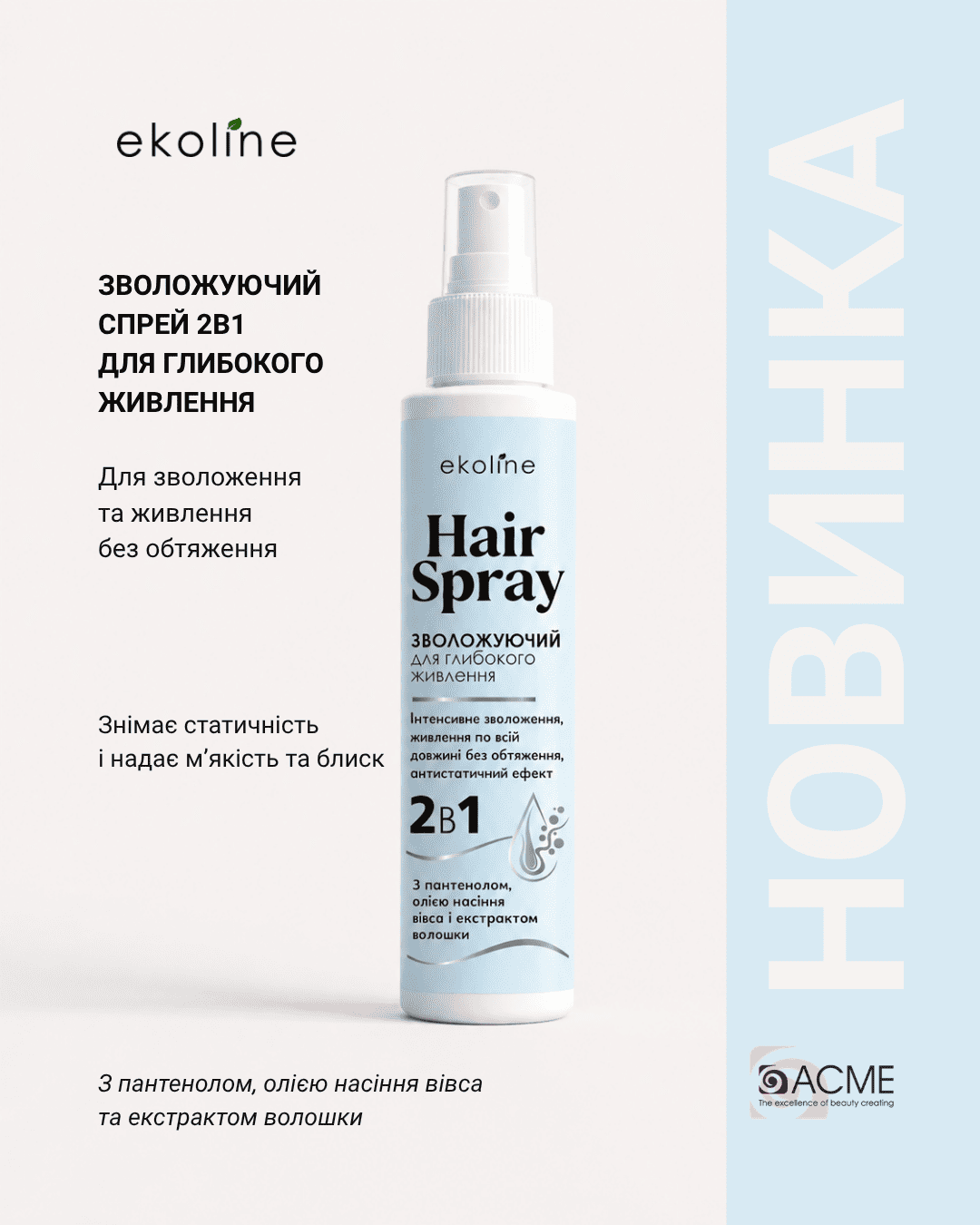 Зволожуючий спрей ACME “EkoLine” 2в1 для глибокого живлення волосся