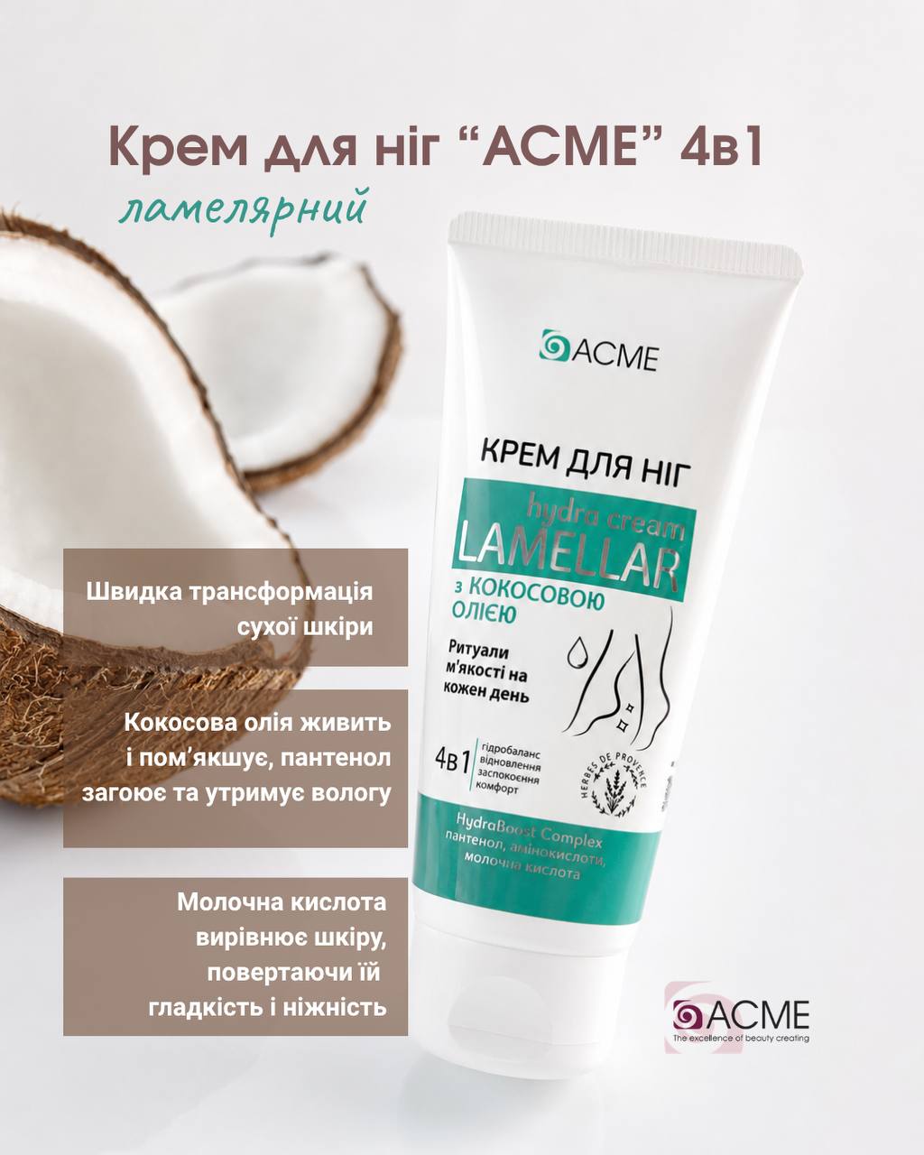 Крем для ніг 'ACME' 4в1 ламелярний